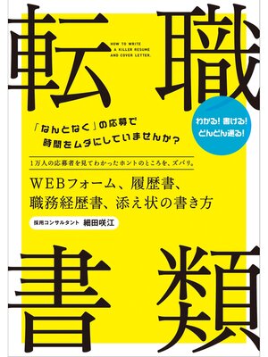 cover image of 転職　書類　　ＷＥＢフォーム、履歴書、職務経歴書、添え状の書き方